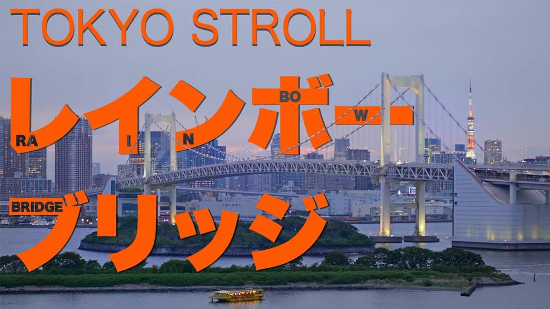 動画で楽しむ東京散歩「レインボーブリッジを歩いて渡ろう！」 | 港区観光協会 | VISIT MINATO CITY - 東京都港区の観光情報公式サイト